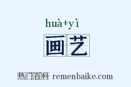 画艺是什么意思的图片